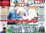 با اینا تابستونو سر می کنم ! ، عکس صفحه نخست روزنامه های ورزشی امروز 97.03.10